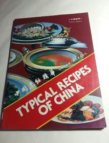中国烹饪精华