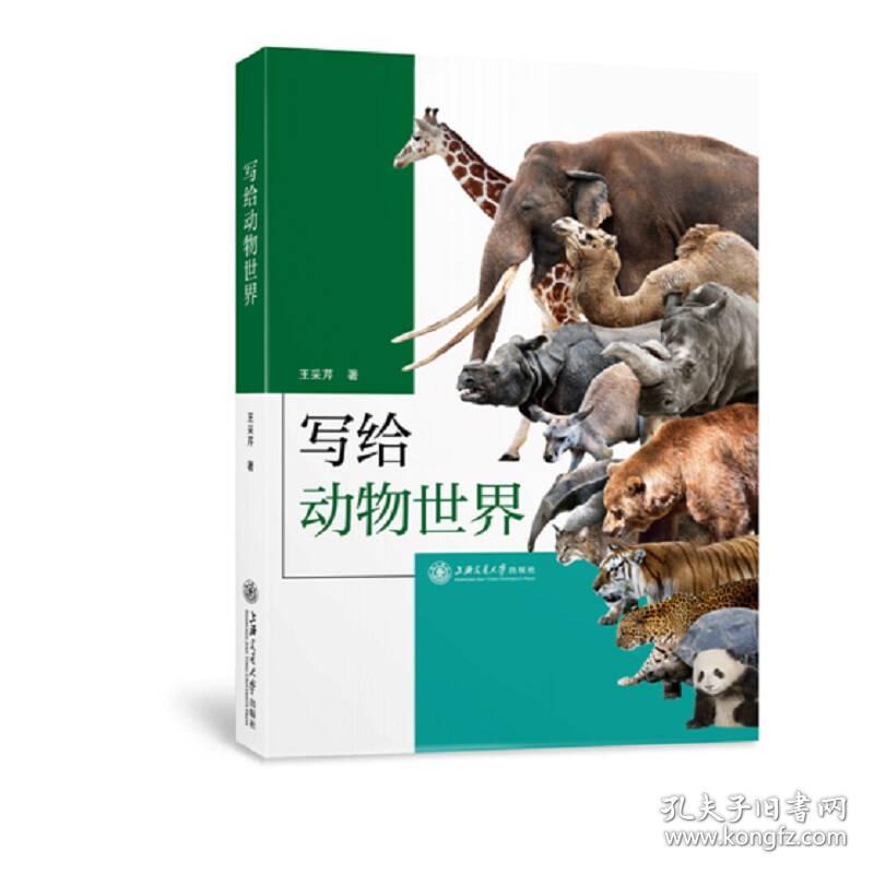 二手写给动物世界王采芹上海交通大学出版社9787313196750 王采芹