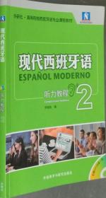 现代西班牙语听力教程2