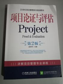 21世纪项目管理系列规划教材：项目论证与评估Project（第2版）