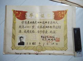 1962年吉林市第二中学校毕业证书