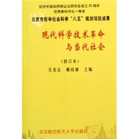 现代科学技术革命与当代社会（修订本）