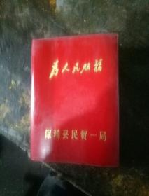 为人民服务红塑料笔记本