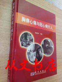 胸痹心痛与寇心病介入（全新）