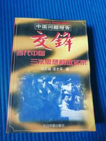 交锋当代中国三次思想解放实录