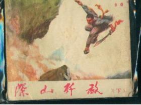 深山歼敌[下]