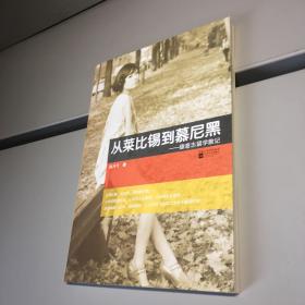 从莱比锡到慕尼黑 ：德意志留学散记 （作者签赠本） 【 一版一印 9品++ 正版现货 自然旧 实图拍摄】