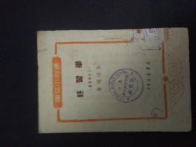 50年代初通俗小文库：学习好