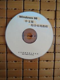 光盘——windows98中文版综合实用教程