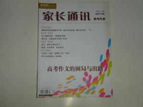 家长通讯 高考内参2011年第9期总第179期