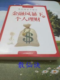 金融风暴下的个人理财：我的财富不缩水