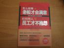 怎么做事？老板才会满意·如何用人？员工才不抱怨