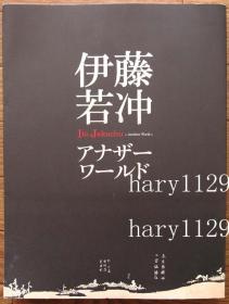 伊藤若冲 アナザーワールド