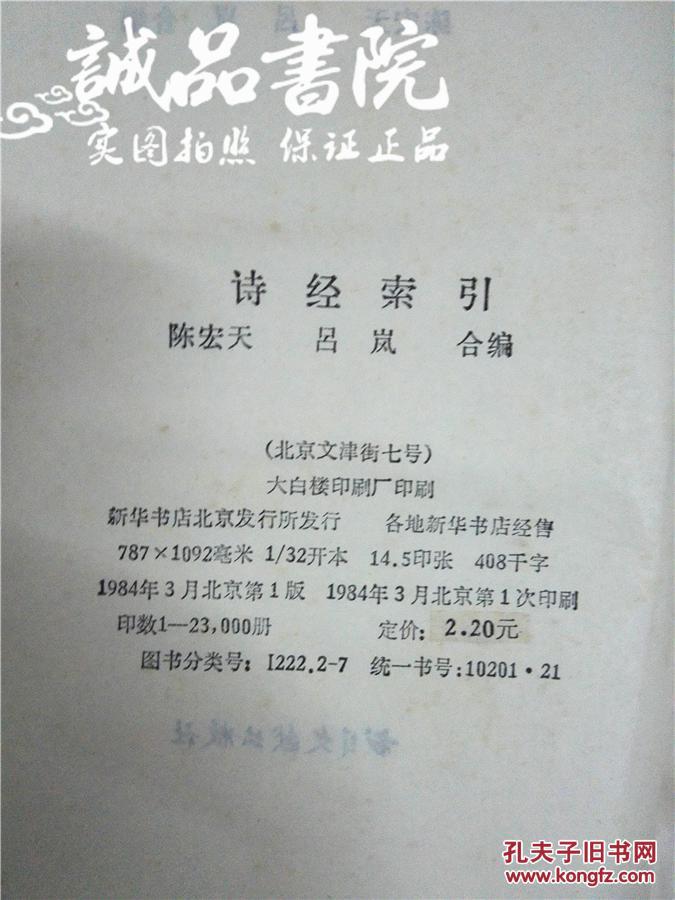 诗经索引 32开 平装 陈宏天 吕岚合 编 书目文献出版社 1984年一版一印 九品