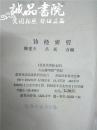 诗经索引 32开 平装 陈宏天 吕岚合 编 书目文献出版社 1984年一版一印 九品