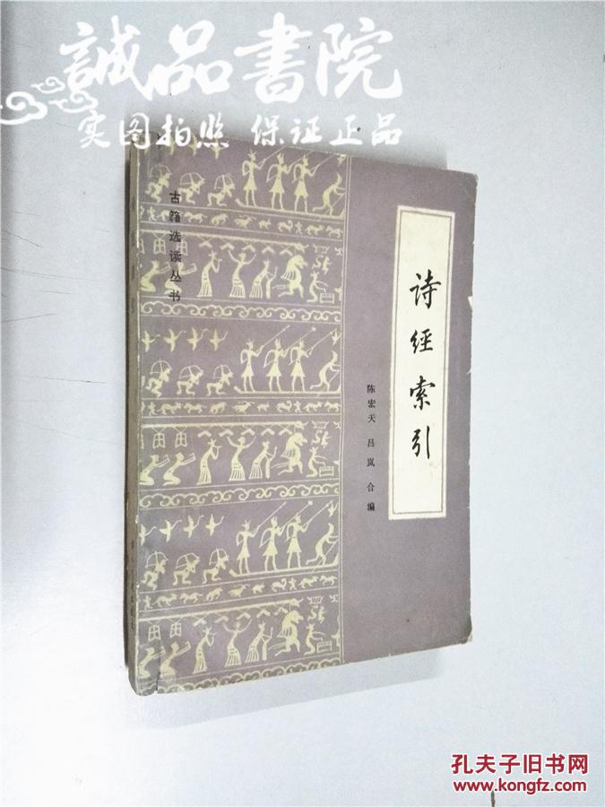 诗经索引 32开 平装 陈宏天 吕岚合 编 书目文献出版社 1984年一版一印 九品