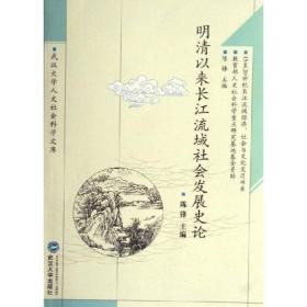 明清以来长江流域社会发展史论