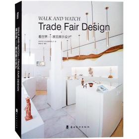 WALK AND WATCH —Trade Fair Design 看世界——展览展示设计