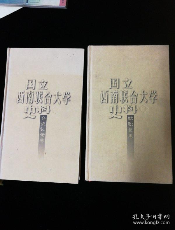 国立西南联合大学史料，二，四，两本1998一印