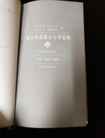 国立西南联合大学史料，二，四，两本1998一印