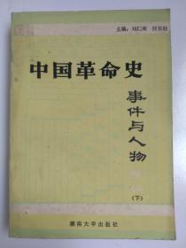 中国革命史事件与人物下册