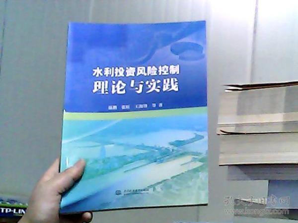水利投资风险控制理论与实践