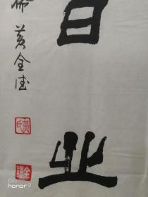 黄全德：河南省书法家协会会员。