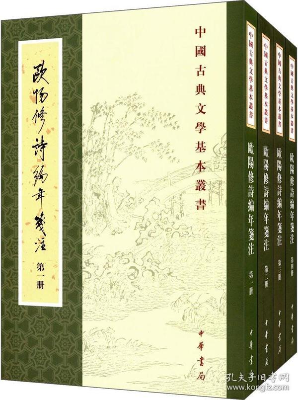 欧阳修诗编年笺注（全四册）：中国古典文学基本丛书