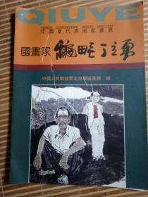 中国当代美术家画选国画家秋野丁立勇(丁立勇签名且铃印)