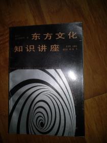 东方文化知识讲座