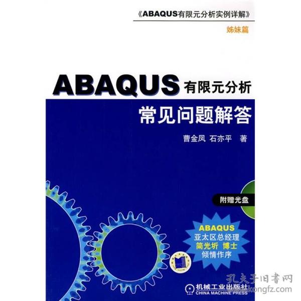 ABAQUS有限元分析常见问题解答