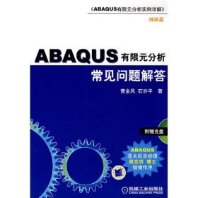 ABAQUS有限元分析常见问题解答