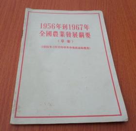 1956年到1967年全国农业发展纲要（草案）