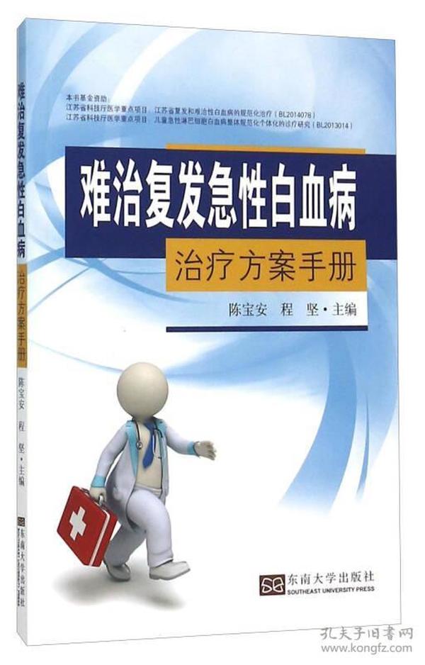 难治复发急性白血病治疗方案手册