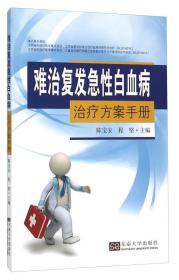 难治复发急性白血病治疗方案手册