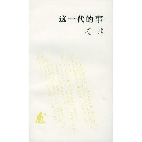 这一代的事