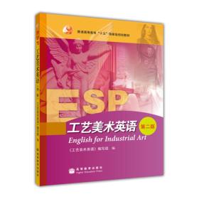 普通高等教育“十五”国家级规划教材：工艺美术英语（第2版）