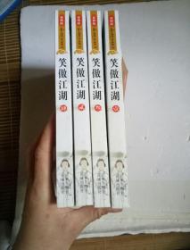 笑傲江湖-- - 壹 贰 叁 肆 全四卷（金庸作品集，新修版，插图本 ）包正版