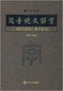 同音说文解字（《说文解字》篆字订增，鞍山人著）