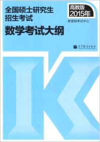 2015年全国硕士研究生招生考试：数学考试大纲（高教版）