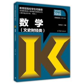 全国各类成人高考复习指导丛书：数学（文史财经类）（高中起点升本、专科）（第19版 2015高教版）