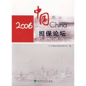 2006中国担保论坛