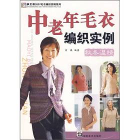 【高温消毒 塑封发货】2007毛衣编织实例系列：中老年毛衣编织实例（秋冬温情）