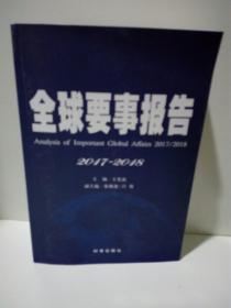 全球要事报告2017-2018