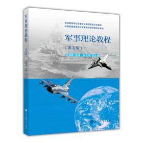 军事理论教程(第五版) 吴温暖张正明 高等教育出版社 2012年08月01日 9787040352306