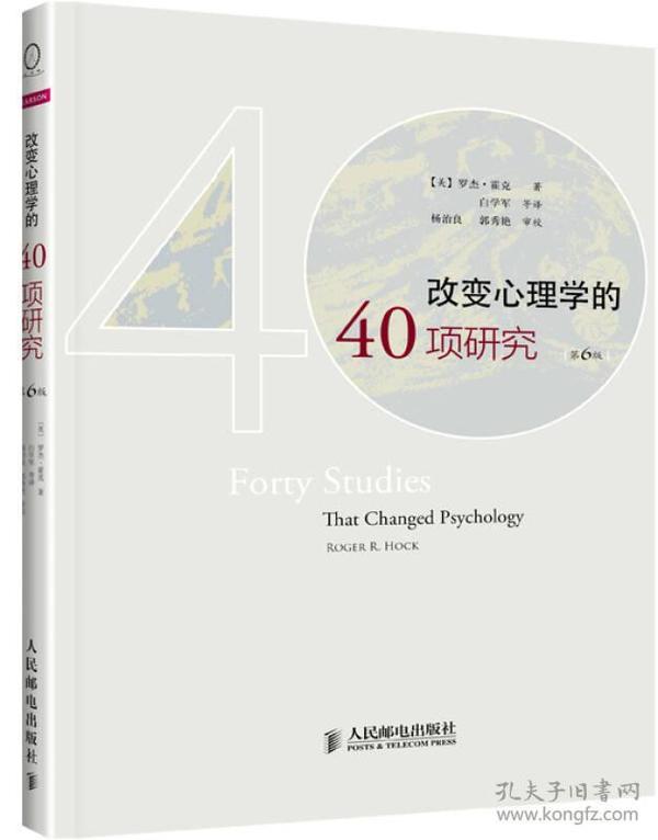 改变心理学的40项研究（第6版）：探索心理学研究的历史