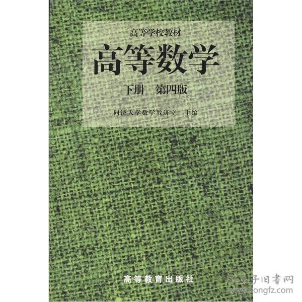 高等数学(下)