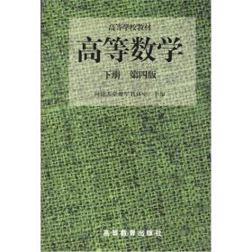 高等数学第四4版下册 同济大学数学 高等教育出版社 97870400