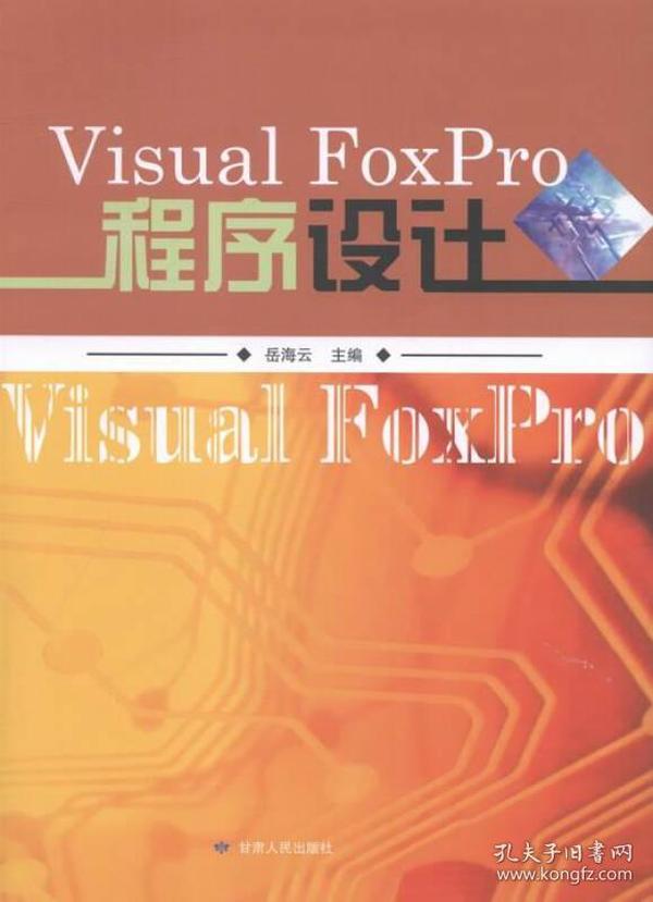 VisualFoxPro程序设计