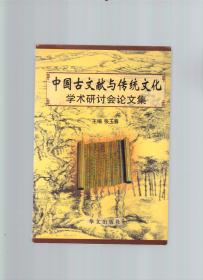 中国古文献与传统文化学术研讨会论文集 .